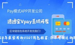 2023年最实用的USDT钱包推荐