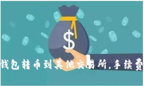 如何在imToken钱包转币到其他交易所，手续费解析及注意事项