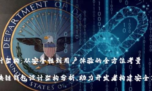 区块链钱包设计架构:从安全性到用户体验的全方位考量
深入浅出的区块链钱包设计架构分析,助力开发者构建安全高效的钱包应用