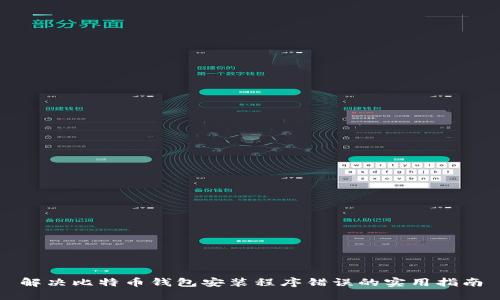 解决比特币钱包安装程序错误的实用指南