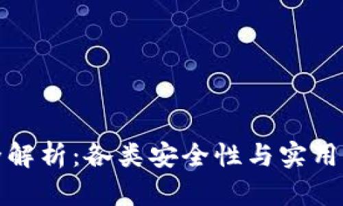 区块链钱包全解析:各类安全性与实用性的完美结合