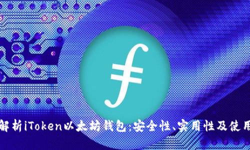 全面解析iToken以太坊钱包:安全性、实用性及使用技巧