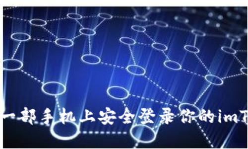 如何在另一部手机上安全登录你的imToken钱包