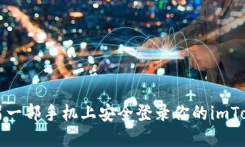 如何在另一部手机上安全登录你的imToken钱包