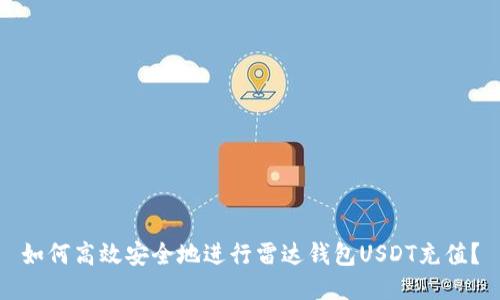 如何高效安全地进行雷达钱包USDT充值？