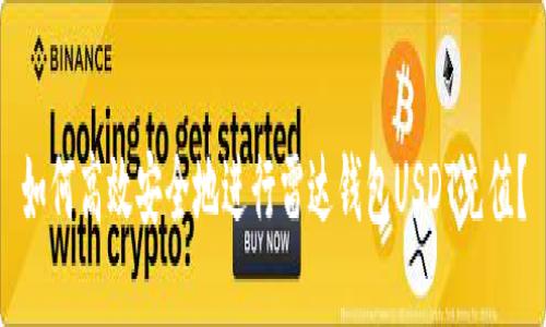 如何高效安全地进行雷达钱包USDT充值？