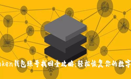 imToken钱包账号找回全攻略：轻松恢复你的数字资产