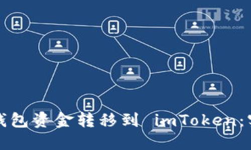 如何便捷地将其他钱包资金转移到 imToken：实用指南与经验分享
