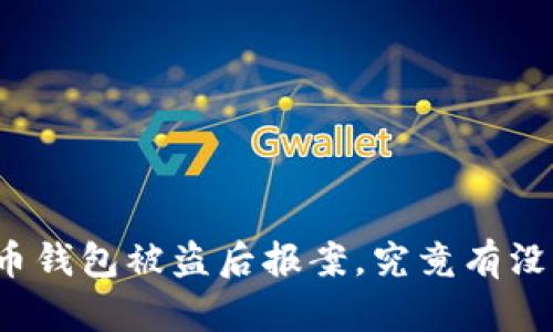 比特币钱包被盗后报案,究竟有没有用?