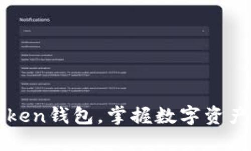 轻松导入imToken钱包，掌握数字资产管理的第一步