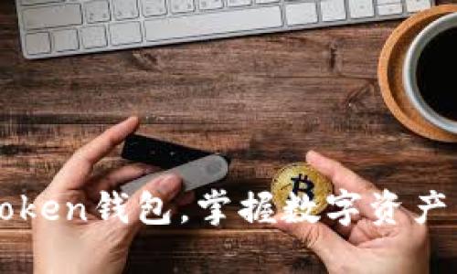 轻松导入imToken钱包，掌握数字资产管理的第一步