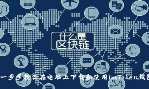 :一步步教你在电脑上下载和使用imToken钱包