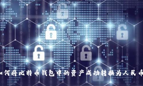 如何将比特币钱包中的资产成功转换为人民币？