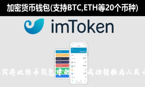 如何将比特币钱包中的资产成功转换为人民币？
