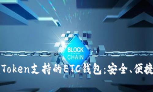 全面解析imToken支持的ETC钱包:安全、便捷与使用价值