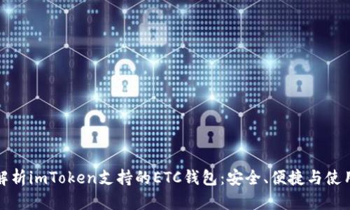 全面解析imToken支持的ETC钱包:安全、便捷与使用价值