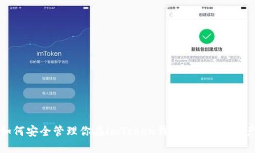 如何安全管理你在imToken钱包中的ETH资产