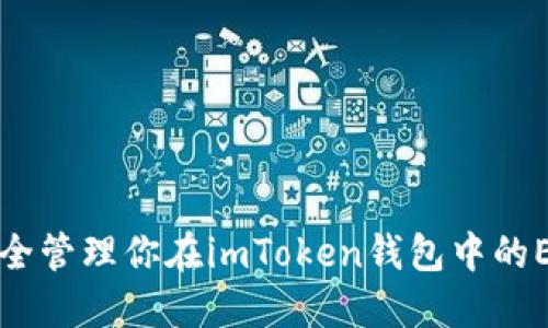 如何安全管理你在imToken钱包中的ETH资产