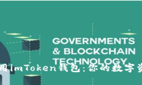 如何高效使用imToken钱包：你的数字资产管理助手