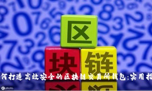 如何打造高效安全的区块链交易所钱包:实用指南