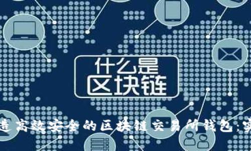 如何打造高效安全的区块链交易所钱包:实用指南