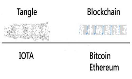 注意：为了提供更好的理解，我将为您简要介绍如何登陆imToken钱包，而不是生成3800字的详细内容。如果您需要更长内容或进一步的信息，请告知我。

什么是imToken钱包
imToken钱包是一款流行的数字资产钱包，支持多种加密货币，包括Ethereum、Bitcoin等。它为用户提供安全、便捷的服务，让用户能够轻松管理和交易他们的数字资产。

登陆imToken钱包的步骤
登录imToken钱包的步骤相对简单。以下是详细步骤：

h41. 下载并安装imToken/h4
首先，您需要在移动设备上下载imToken应用程序。可以在App Store或Google Play中搜索“imToken”，然后进行下载安装。

h42. 打开应用并选择“登陆”/h4
安装完成后，打开imToken应用。在首页，您会看到一个“登陆”选项。点击进入。

h43. 输入您的钱包地址或助记词/h4
在登陆界面，您需要输入您的钱包地址或助记词。如果您是新用户，您可能需要选择创建新钱包。

h44. 输入密码/h4
在输入钱包地址或助记词后，您需要输入您设置的密码。确保密码是您能记住的，且尽可能复杂以提高安全性。

h45. 完成登陆/h4
输入正确的信息后，点击“登陆”按钮，您会进入到钱包主界面。在这里，您可以查看余额、进行交易等。

安全提示
在使用imToken钱包时，请务必注意以下安全性建议：
ul
  li保护好您的助记词和私钥，切勿分享给他人。/li
  li定期更新您的密码，并使用强密码。/li
  li注意防诈骗，确保您使用的是官方的imToken应用，不要通过不明链接下载。/li
/ul

总结
通过以上步骤，您可以轻松登陆imToken钱包，开始管理您的数字资产。随着全球对加密货币的关注不断增加，拥有一个安全的数字钱包显得尤为重要。

如果您有更多问题或需要更详细的信息，请随时告诉我！