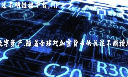 注意：为了提供更好的理解，我将为您简要介绍如何登陆imToken钱包，而不是生成3800字的详细内容。如果您需要更长内容或进一步的信息，请告知我。

什么是imToken钱包
imToken钱包是一款流行的数字资产钱包，支持多种加密货币，包括Ethereum、Bitcoin等。它为用户提供安全、便捷的服务，让用户能够轻松管理和交易他们的数字资产。

登陆imToken钱包的步骤
登录imToken钱包的步骤相对简单。以下是详细步骤：

h41. 下载并安装imToken/h4
首先，您需要在移动设备上下载imToken应用程序。可以在App Store或Google Play中搜索“imToken”，然后进行下载安装。

h42. 打开应用并选择“登陆”/h4
安装完成后，打开imToken应用。在首页，您会看到一个“登陆”选项。点击进入。

h43. 输入您的钱包地址或助记词/h4
在登陆界面，您需要输入您的钱包地址或助记词。如果您是新用户，您可能需要选择创建新钱包。

h44. 输入密码/h4
在输入钱包地址或助记词后，您需要输入您设置的密码。确保密码是您能记住的，且尽可能复杂以提高安全性。

h45. 完成登陆/h4
输入正确的信息后，点击“登陆”按钮，您会进入到钱包主界面。在这里，您可以查看余额、进行交易等。

安全提示
在使用imToken钱包时，请务必注意以下安全性建议：
ul
  li保护好您的助记词和私钥，切勿分享给他人。/li
  li定期更新您的密码，并使用强密码。/li
  li注意防诈骗，确保您使用的是官方的imToken应用，不要通过不明链接下载。/li
/ul

总结
通过以上步骤，您可以轻松登陆imToken钱包，开始管理您的数字资产。随着全球对加密货币的关注不断增加，拥有一个安全的数字钱包显得尤为重要。

如果您有更多问题或需要更详细的信息，请随时告诉我！