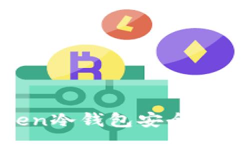如何使用imToken冷钱包安全存储你的EOS资产？