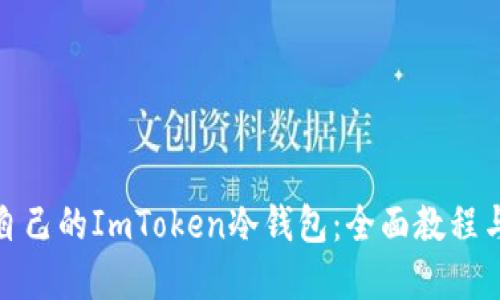 如何制作自己的ImToken冷钱包：全面教程与实用价值
