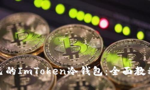 如何制作自己的ImToken冷钱包：全面教程与实用价值