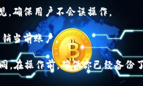 是的，imToken钱包是可以退出登录的。当你希望退出当前账户以切换到另一个账号或为了增强安全性时，可以选择退出登录。退出登录的步骤通常是通过钱包的设置菜单完成的。以下是一些简要的步骤：

1. **打开imToken钱包**：启动应用程序，并确保你已经在使用需要退出的账户。

2. **访问设置**：寻找应用界面中的设置选项，通常在右上角或底部菜单中。

3. **选择退出登录**：在设置选项中，你应该能够找到“退出登录”或“注销账户”的选项。点击该选项。

4. **确认退出**：系统可能会要求你确认是否真的要退出，这一步通常是为了安全起见，确保用户不会误操作。

5. **退出成功**：完成以上步骤后，你应该会被转回到登录页面。这意味着你已成功注销当前账户。

这只是一个简要的操作指南，具体步骤可能会因为imToken钱包的不同版本而有所不同。在操作前，确保你已经备份了你的钱包信息和助记词，以防止意外情况下无法恢复账户。