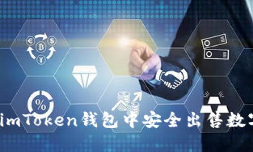 如何在imToken钱包中安全出售数字货币?