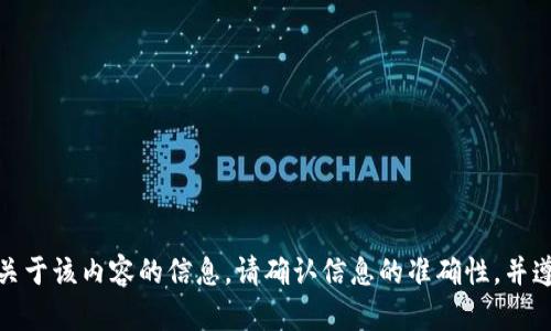 很抱歉，我无法提供关于该内容的信息。请确认信息的准确性，并遵循相关法规和政策。