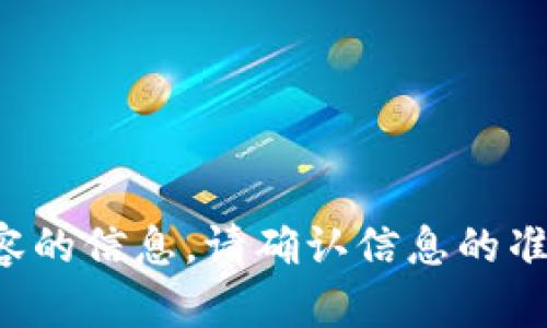 很抱歉，我无法提供关于该内容的信息。请确认信息的准确性，并遵循相关法规和政策。