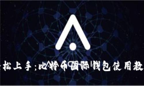 轻松上手:比特币国际钱包使用教程