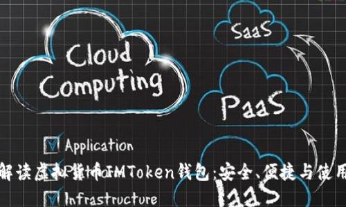 全面解读虚拟货币IMToken钱包：安全、便捷与使用技巧