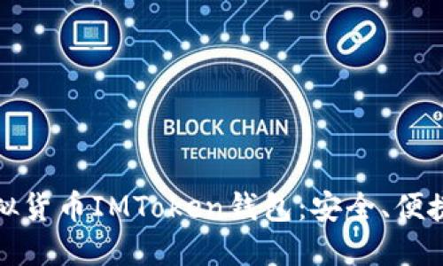 全面解读虚拟货币IMToken钱包：安全、便捷与使用技巧