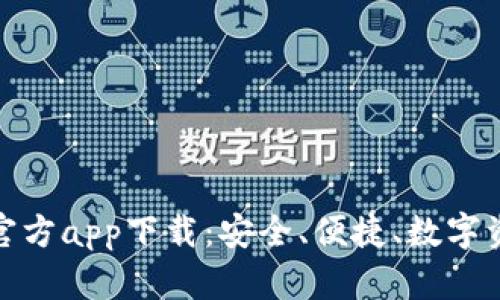 ImToken钱包官方app下载：安全、便捷、数字资产管理新选择