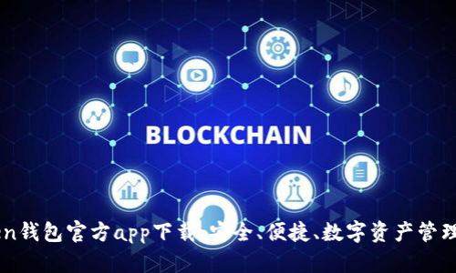 ImToken钱包官方app下载：安全、便捷、数字资产管理新选择