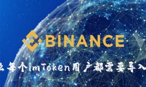 为什么每个imToken用户都需要导入钱包？