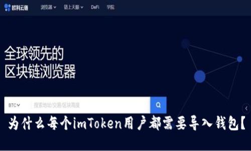 为什么每个imToken用户都需要导入钱包？