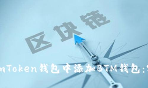 如何在imToken钱包中添加BTM钱包:实用指南