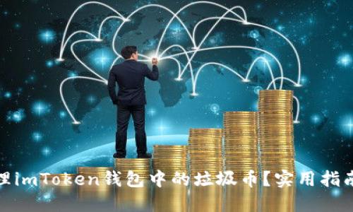 如何处理imToken钱包中的垃圾币？实用指南与建议