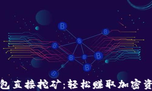 
用imToken钱包直接挖矿：轻松赚取加密资产的实用指南