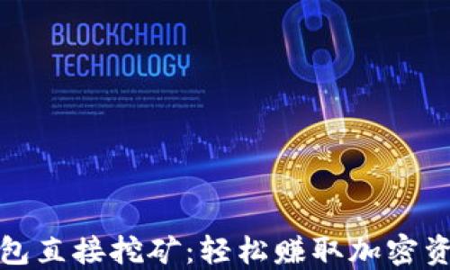 
用imToken钱包直接挖矿：轻松赚取加密资产的实用指南