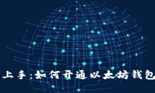 轻松上手:如何开通以太坊钱包账户