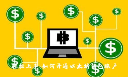 轻松上手:如何开通以太坊钱包账户