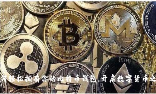 如何轻松拥有你的比特币钱包，开启数字货币之旅