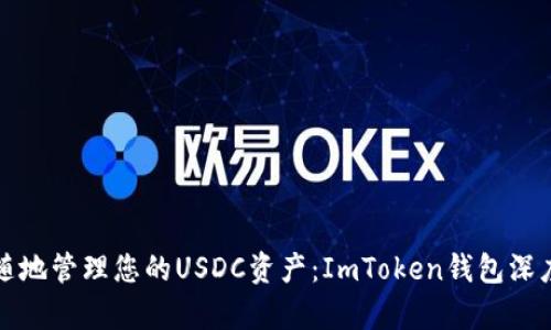 随时随地管理您的USDC资产：ImToken钱包深度解析