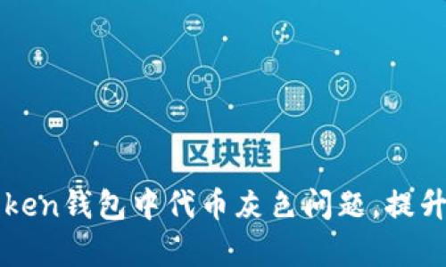 如何解决imToken钱包中代币灰色问题，提升资产管理效率